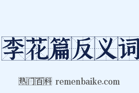 李花篇反义词是什么意思的图片